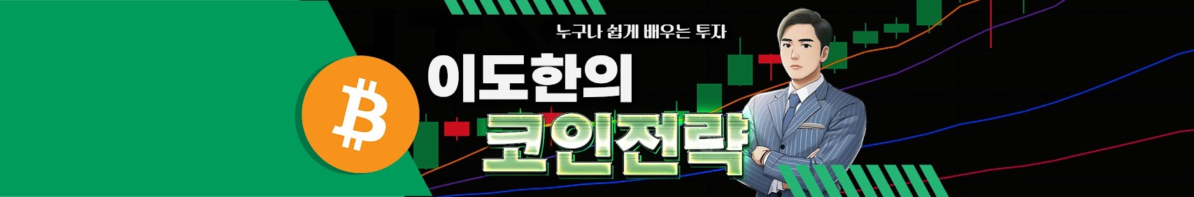 이도한의 코인전략